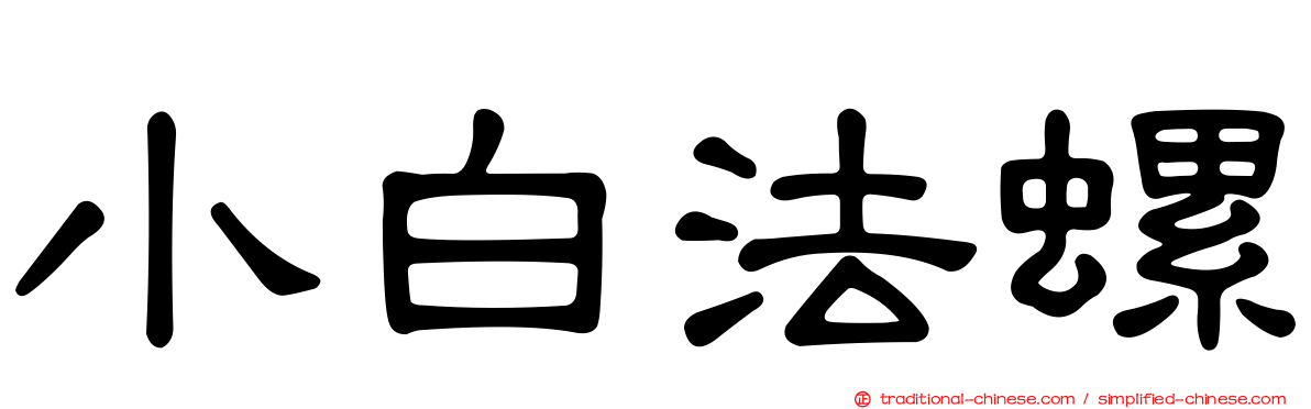 小白法螺