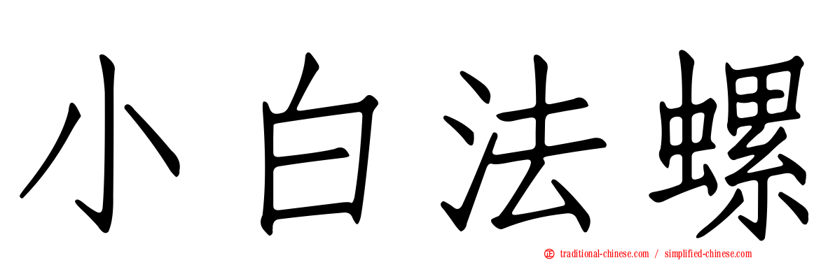 小白法螺