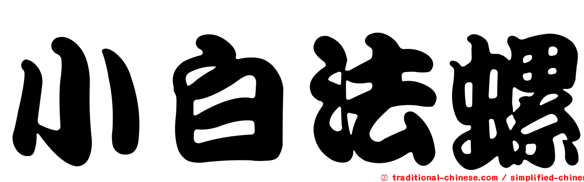 小白法螺