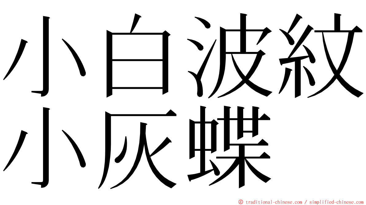 小白波紋小灰蝶 ming font