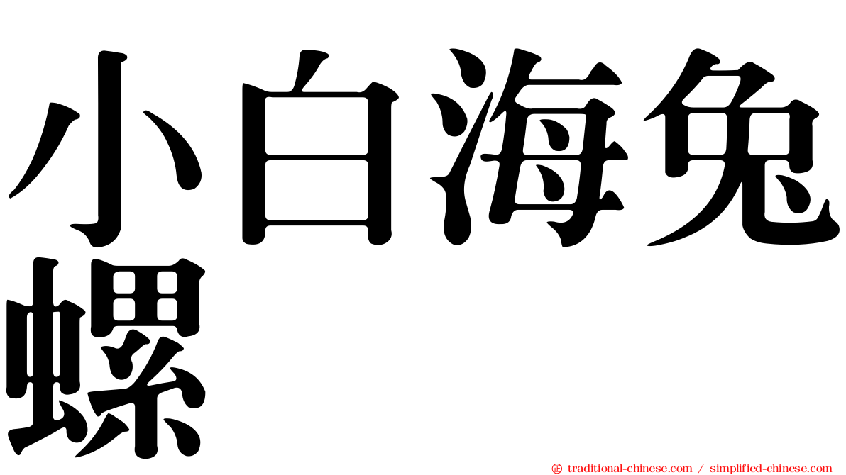 小白海兔螺