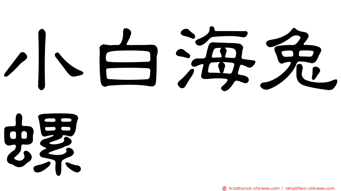 小白海兔螺