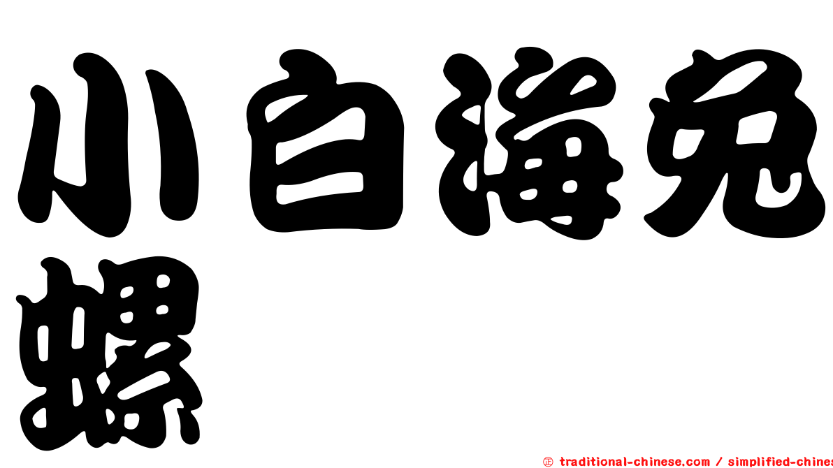 小白海兔螺