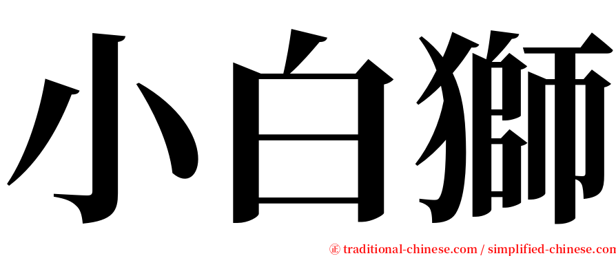 小白獅 serif font