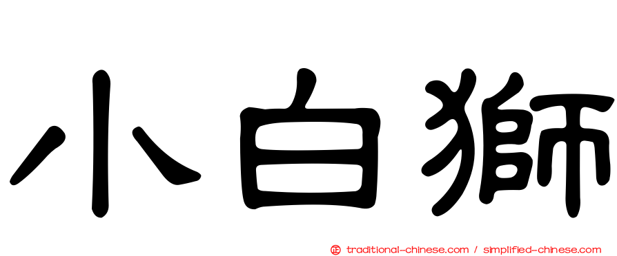 小白獅