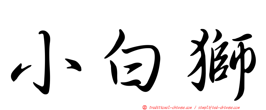 小白獅