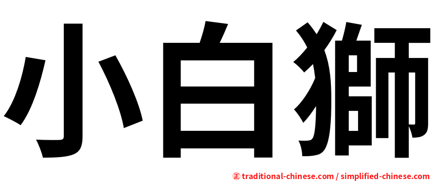 小白獅