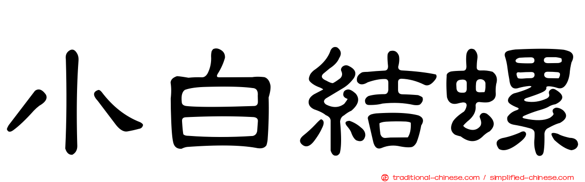 小白結螺