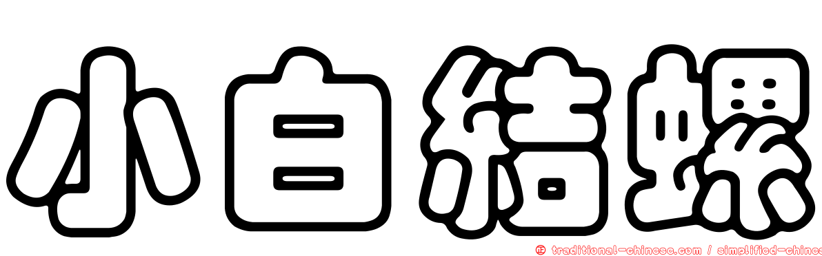 小白結螺