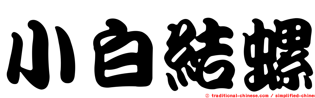 小白結螺