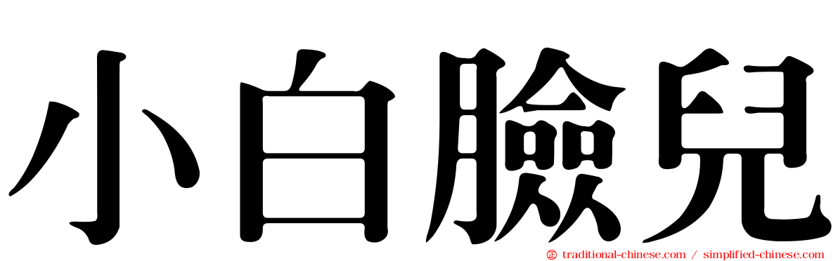 小白臉兒