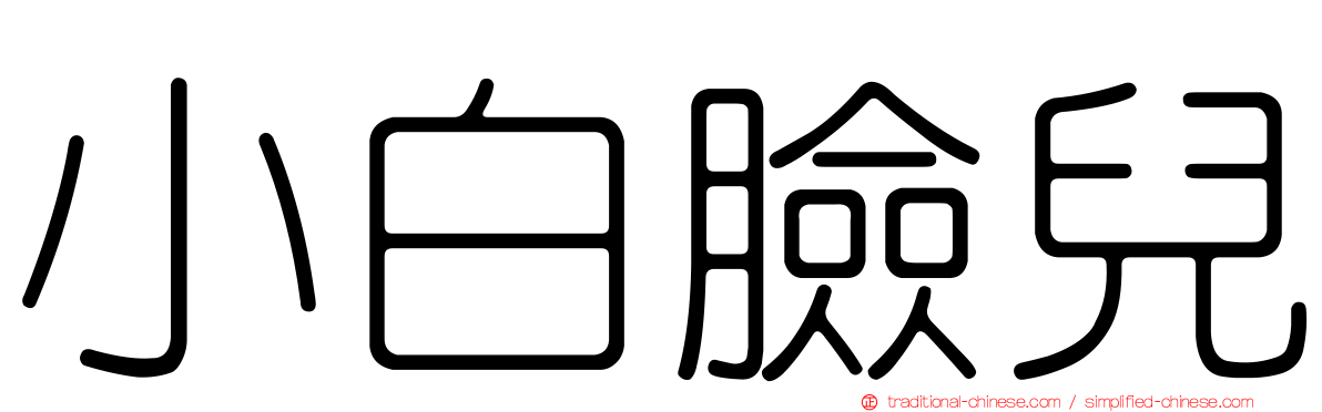小白臉兒