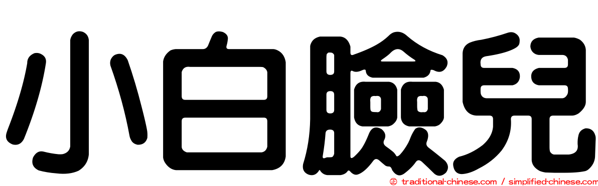 小白臉兒
