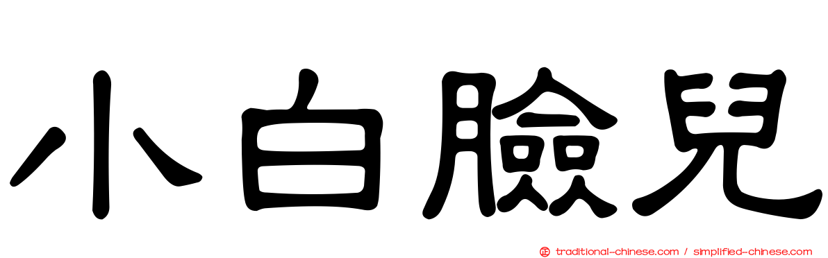 小白臉兒
