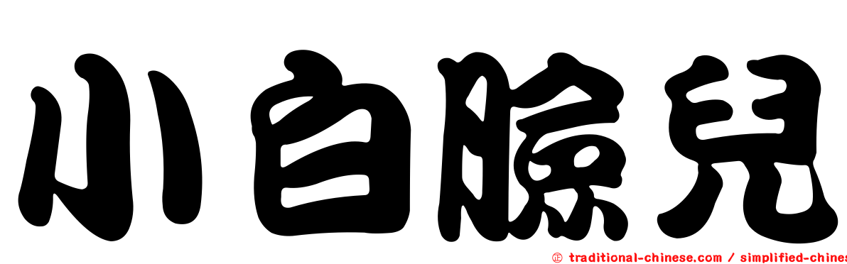 小白臉兒