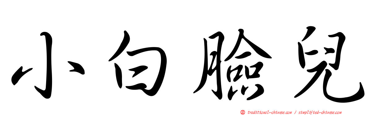 小白臉兒