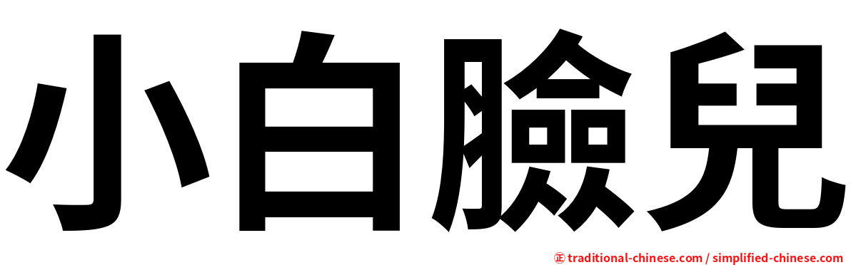 小白臉兒