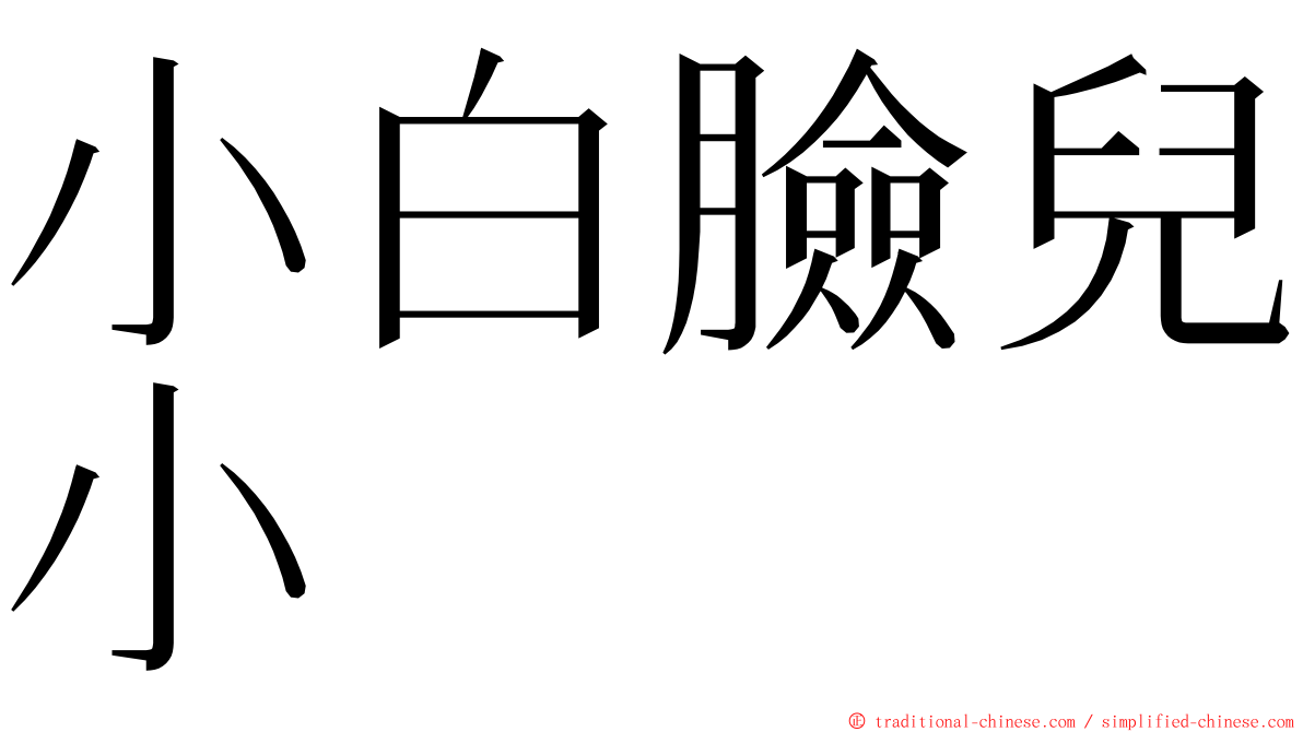 小白臉兒小 ming font