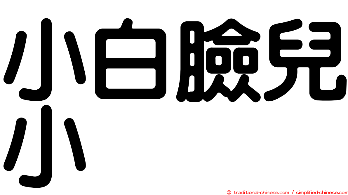小白臉兒小