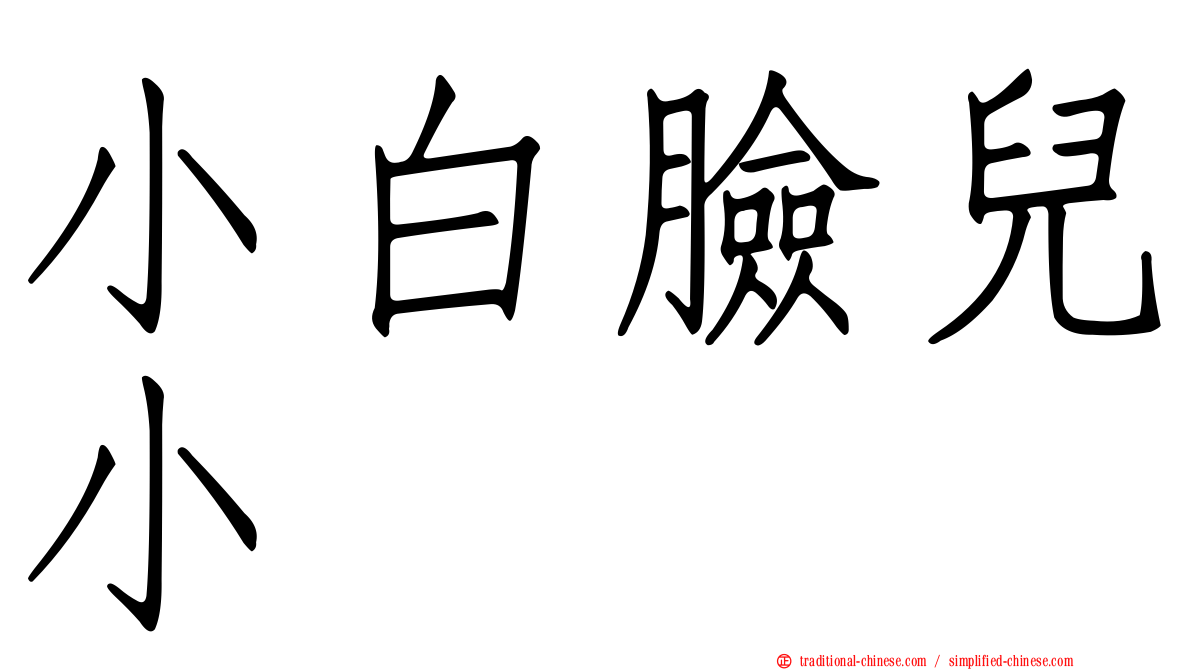 小白臉兒小