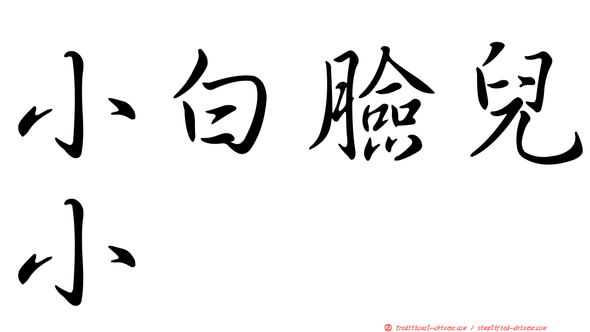 小白臉兒小