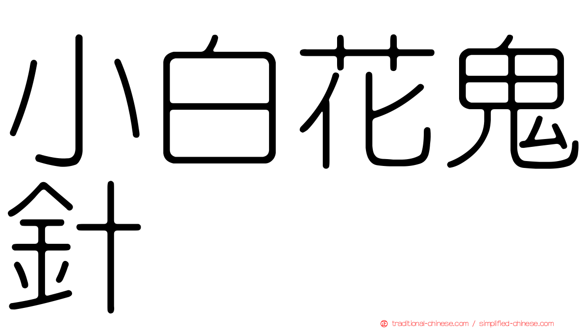 小白花鬼針