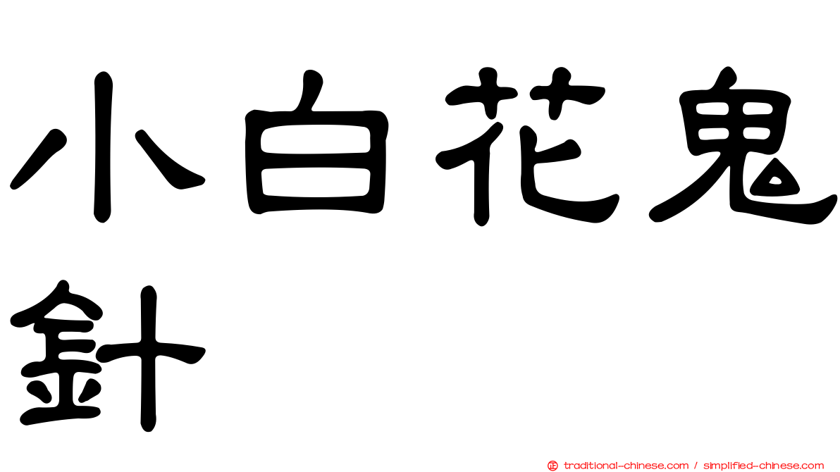 小白花鬼針