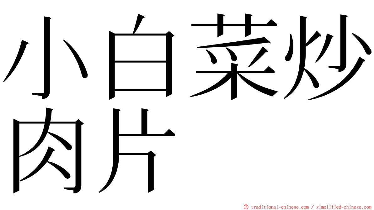 小白菜炒肉片 ming font