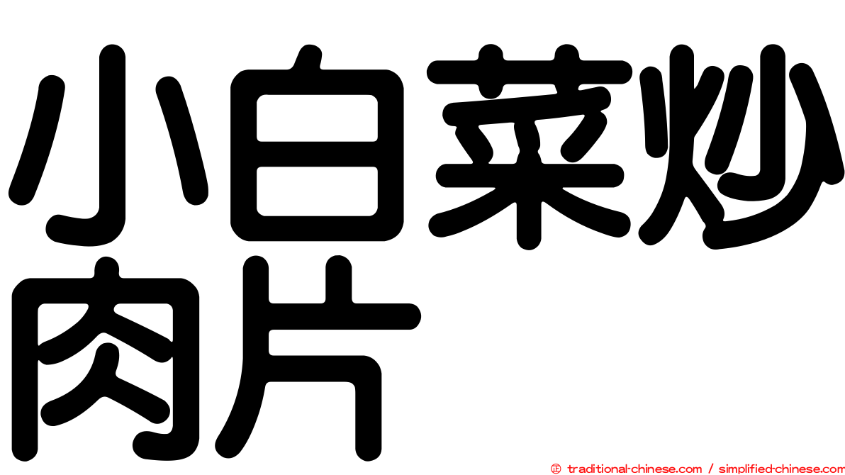 小白菜炒肉片