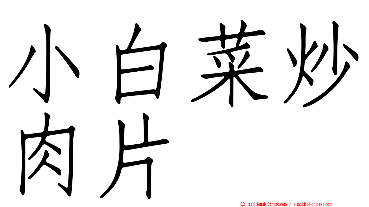 小白菜炒肉片