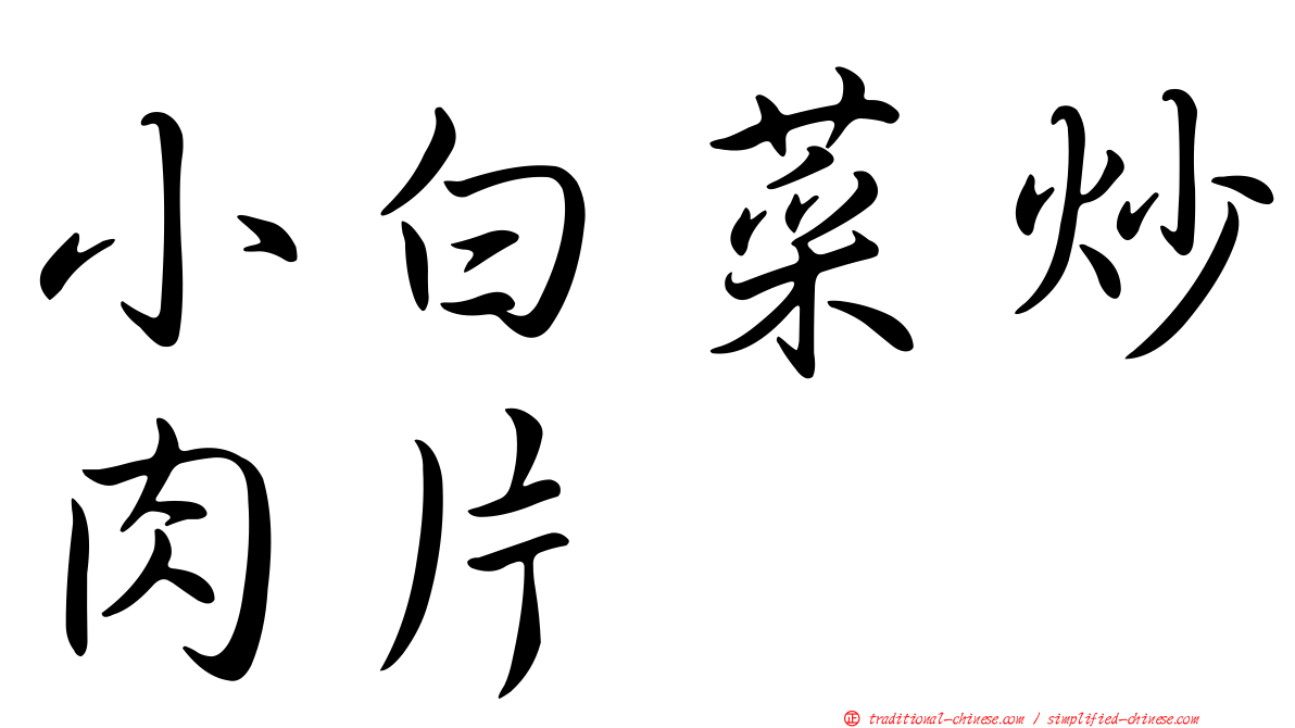 小白菜炒肉片