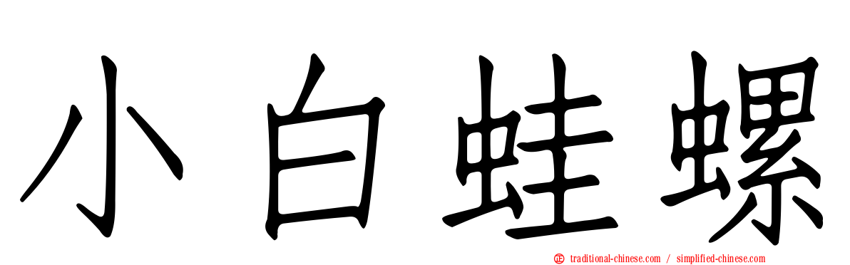小白蛙螺