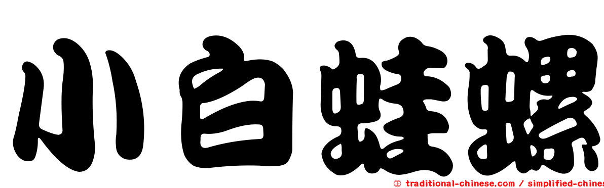 小白蛙螺