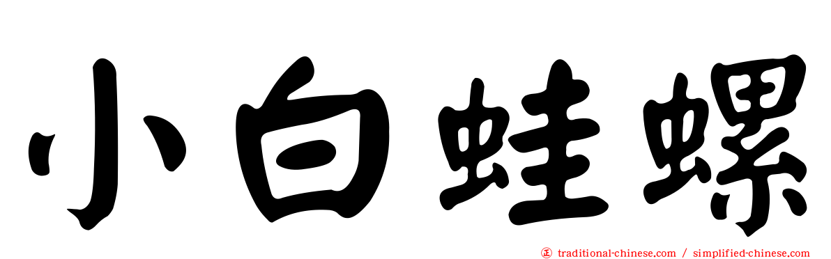 小白蛙螺