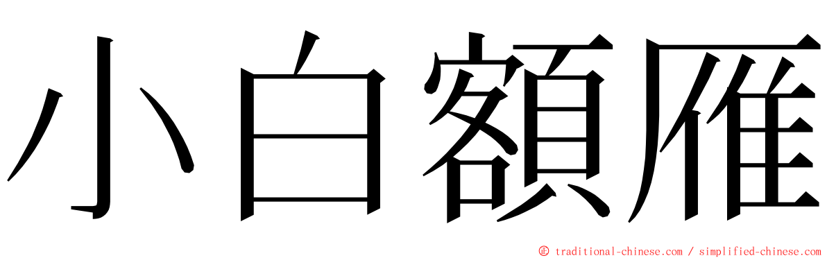小白額雁 ming font