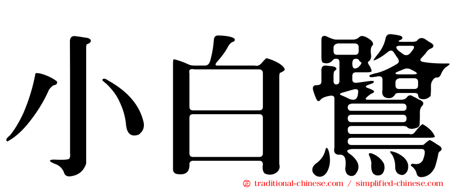 小白鷺