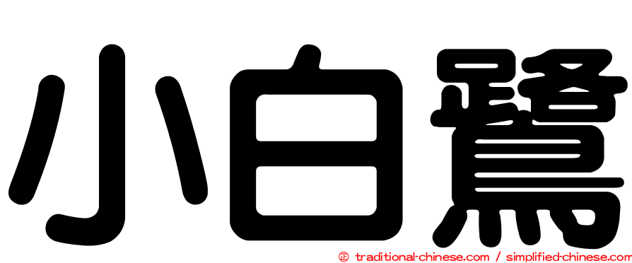小白鷺