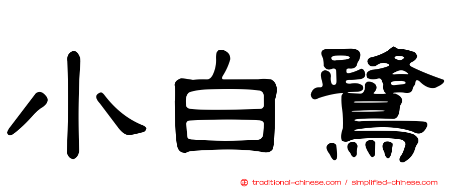 小白鷺