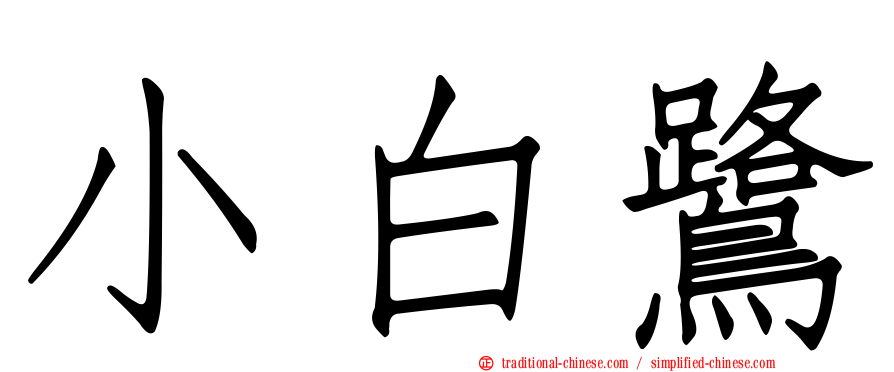 小白鷺