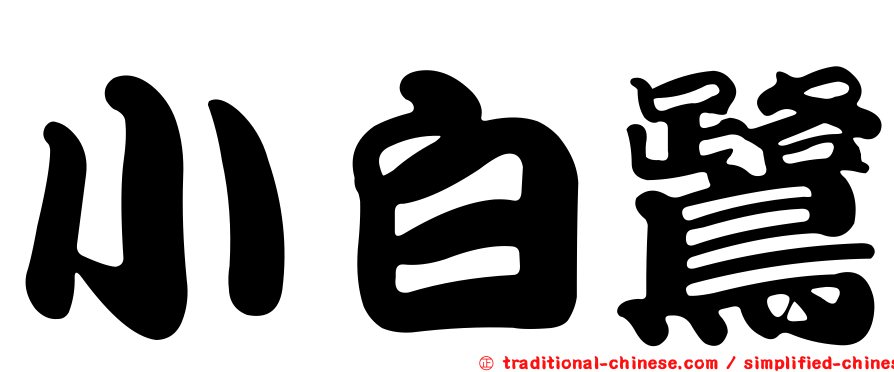 小白鷺