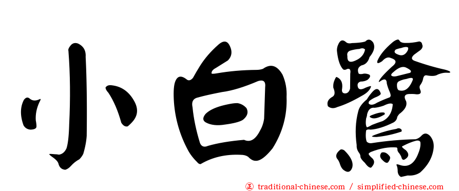 小白鷺