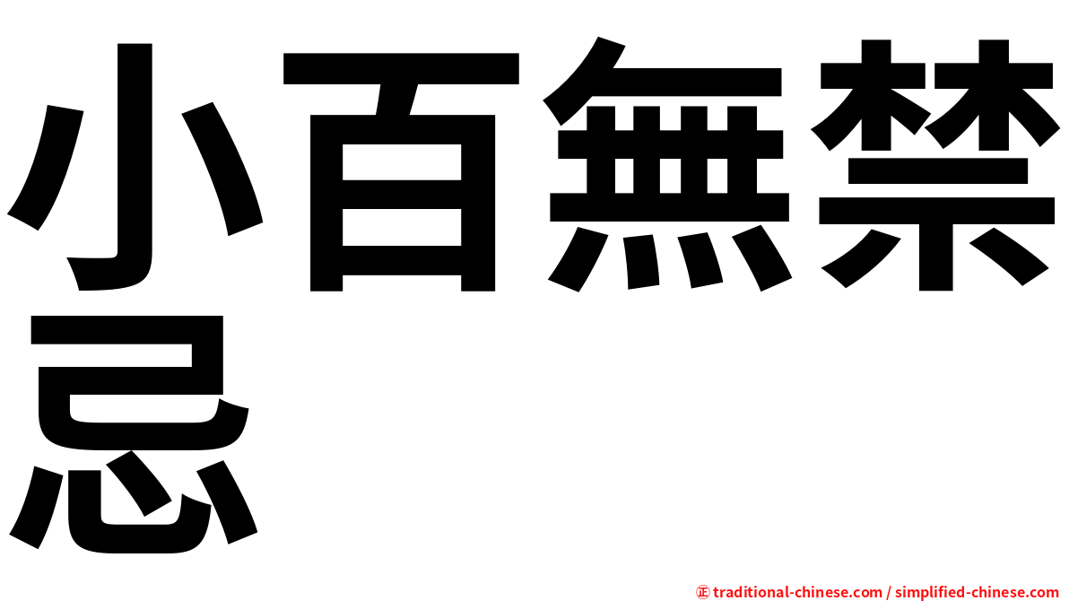 小百無禁忌