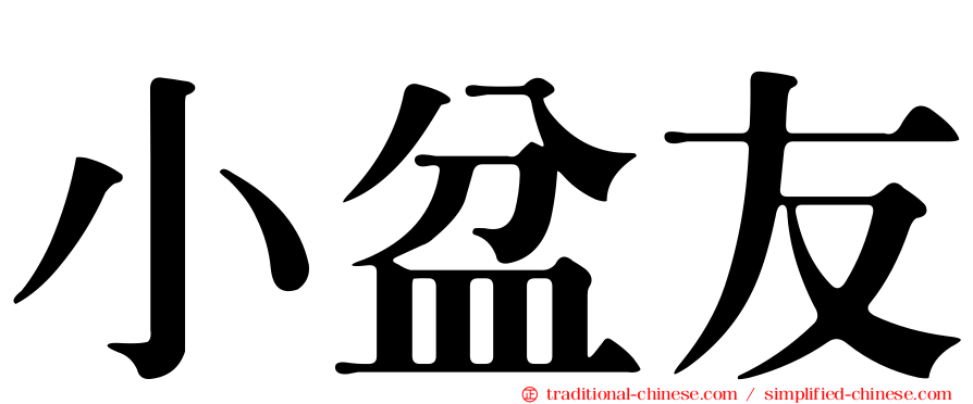 小盆友
