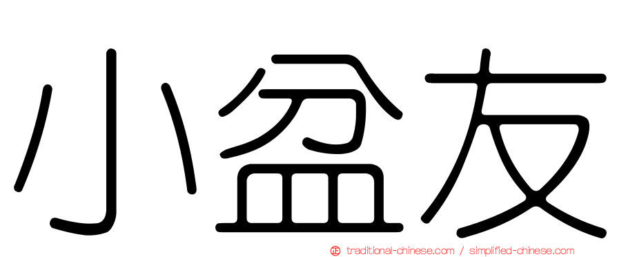 小盆友