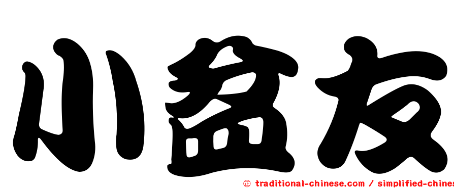 小盆友