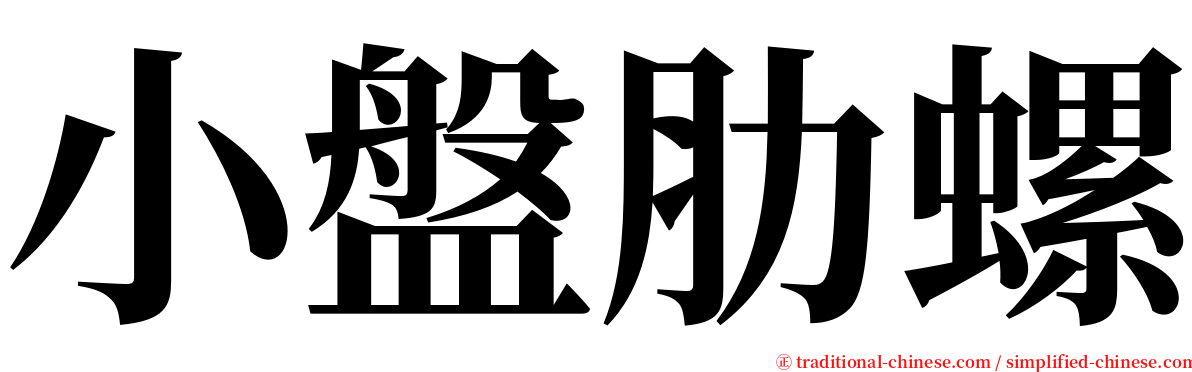 小盤肋螺 serif font