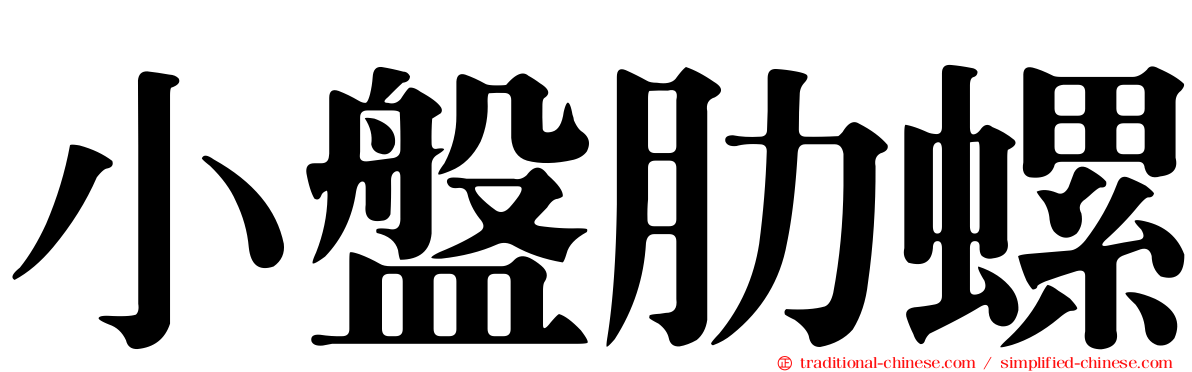 小盤肋螺