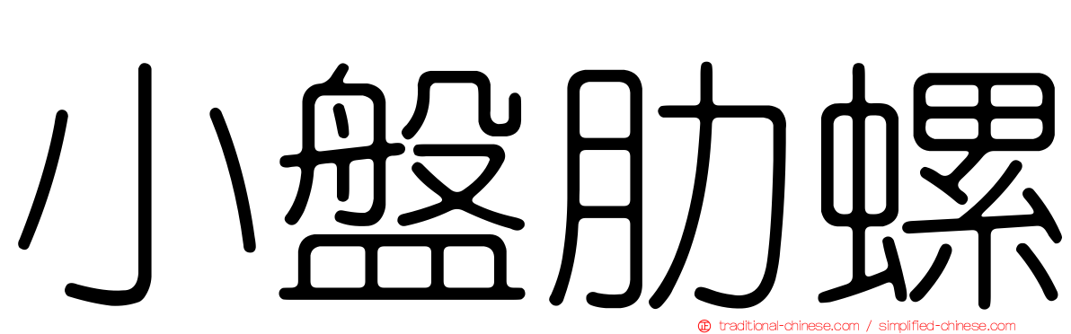 小盤肋螺