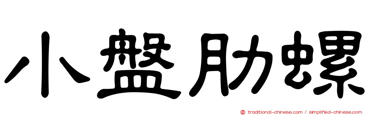 小盤肋螺