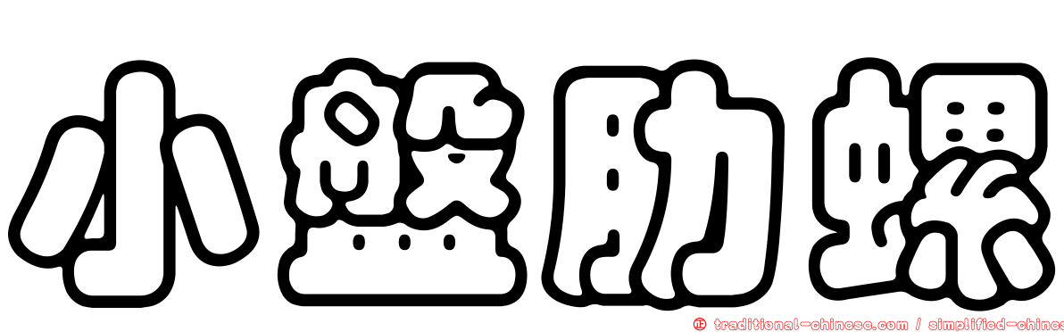 小盤肋螺